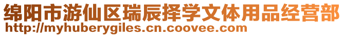 綿陽市游仙區(qū)瑞辰擇學(xué)文體用品經(jīng)營部