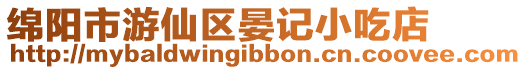綿陽市游仙區晏記小吃店