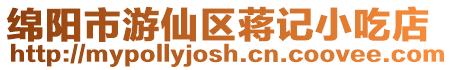 綿陽市游仙區蔣記小吃店