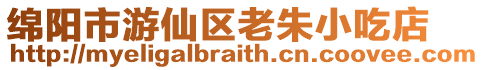 綿陽市游仙區老朱小吃店