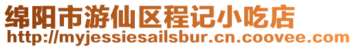 綿陽市游仙區程記小吃店