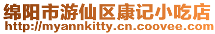 綿陽市游仙區康記小吃店