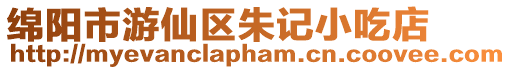 綿陽市游仙區朱記小吃店
