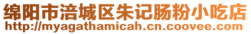 綿陽市涪城區(qū)朱記腸粉小吃店