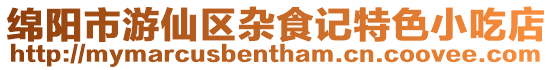 綿陽市游仙區雜食記特色小吃店
