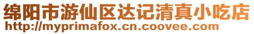 綿陽市游仙區達記清真小吃店