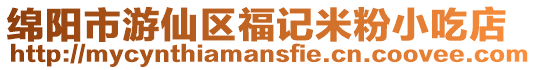 綿陽市游仙區福記米粉小吃店