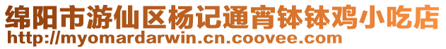 綿陽市游仙區楊記通宵缽缽雞小吃店