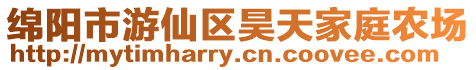 綿陽(yáng)市游仙區(qū)昊天家庭農(nóng)場(chǎng)