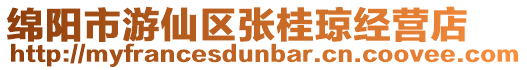 綿陽(yáng)市游仙區(qū)張桂瓊經(jīng)營(yíng)店