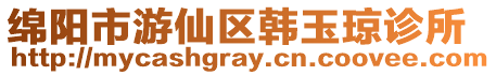 綿陽(yáng)市游仙區(qū)韓玉瓊診所