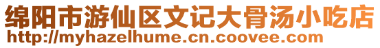 綿陽市游仙區(qū)文記大骨湯小吃店