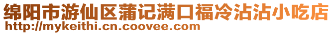 綿陽市游仙區蒲記滿口福冷沾沾小吃店