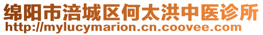 綿陽市涪城區(qū)何太洪中醫(yī)診所