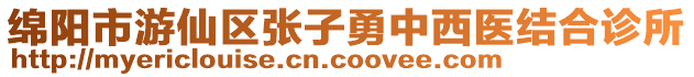 綿陽市游仙區張子勇中西醫結合診所