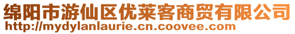 綿陽市游仙區(qū)優(yōu)萊客商貿(mào)有限公司