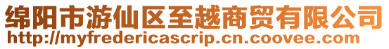 綿陽市游仙區至越商貿有限公司