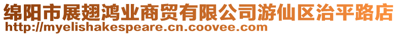 綿陽市展翅鴻業(yè)商貿(mào)有限公司游仙區(qū)治平路店