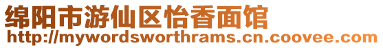 綿陽市游仙區怡香面館
