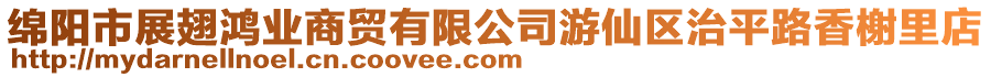 綿陽市展翅鴻業(yè)商貿(mào)有限公司游仙區(qū)治平路香榭里店