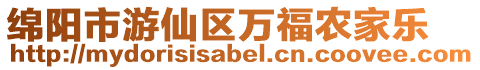 綿陽市游仙區萬福農家樂