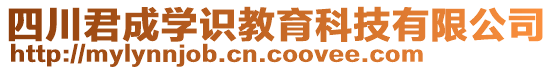 四川君成學識教育科技有限公司