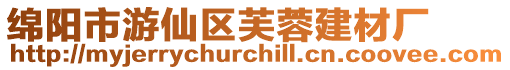 綿陽市游仙區芙蓉建材廠