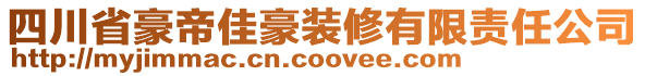 四川省豪帝佳豪裝修有限責任公司