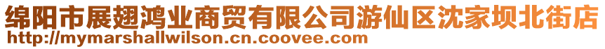 綿陽市展翅鴻業(yè)商貿(mào)有限公司游仙區(qū)沈家壩北街店