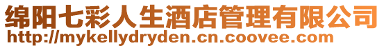 綿陽七彩人生酒店管理有限公司