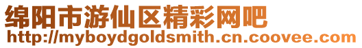 綿陽(yáng)市游仙區(qū)精彩網(wǎng)吧