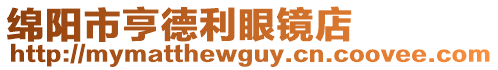 綿陽市亨德利眼鏡店