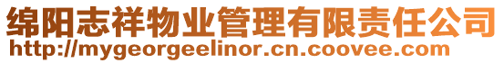 綿陽志祥物業管理有限責任公司