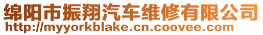 綿陽市振翔汽車維修有限公司