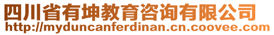 四川省有坤教育咨詢有限公司