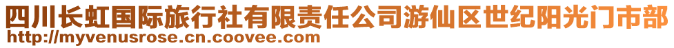 四川長虹國際旅行社有限責任公司游仙區世紀陽光門市部