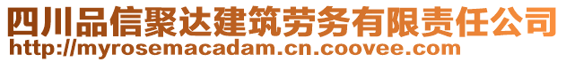四川品信聚達(dá)建筑勞務(wù)有限責(zé)任公司