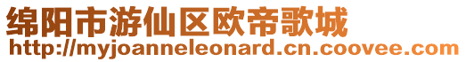 綿陽市游仙區(qū)歐帝歌城