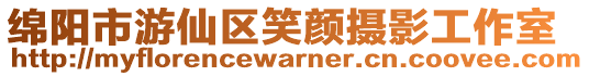 綿陽市游仙區笑顏攝影工作室