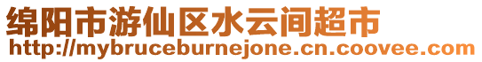綿陽市游仙區水云間超市