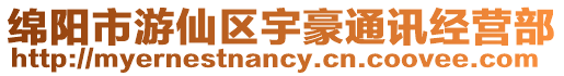 綿陽市游仙區宇豪通訊經營部