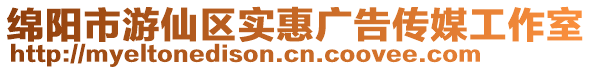 綿陽市游仙區實惠廣告傳媒工作室