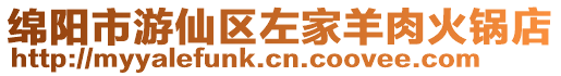 綿陽市游仙區左家羊肉火鍋店