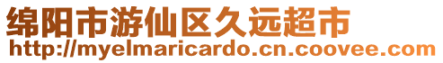 綿陽市游仙區(qū)久遠(yuǎn)超市