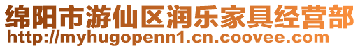 綿陽(yáng)市游仙區(qū)潤(rùn)樂家具經(jīng)營(yíng)部
