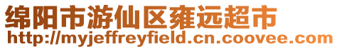 綿陽(yáng)市游仙區(qū)雍遠(yuǎn)超市