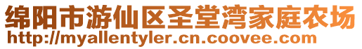 綿陽市游仙區(qū)圣堂灣家庭農(nóng)場