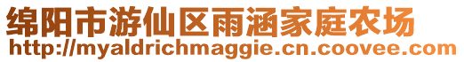 綿陽市游仙區雨涵家庭農場