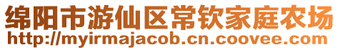 綿陽市游仙區常欽家庭農場