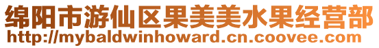 綿陽市游仙區(qū)果美美水果經(jīng)營部